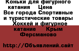 Коньки для фигурного катания. › Цена ­ 500 - Все города Спортивные и туристические товары » Хоккей и фигурное катание   . Крым,Ферсманово